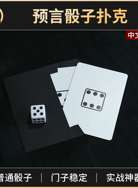 魔术道具预言骰子扑克Prediction Dice Card心灵近景街头剧场互动