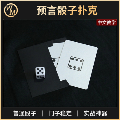魔术道具预言骰子扑克Prediction Dice Card心灵近景街头剧场互动