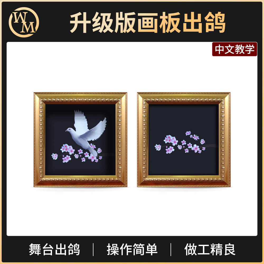 魔术道具画板出鸽魔术天下