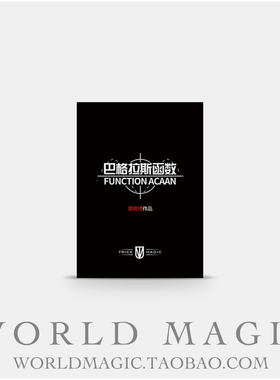魔术天下 巴格拉斯函数 Function ACAAN by 周晓博 纸牌近景道具
