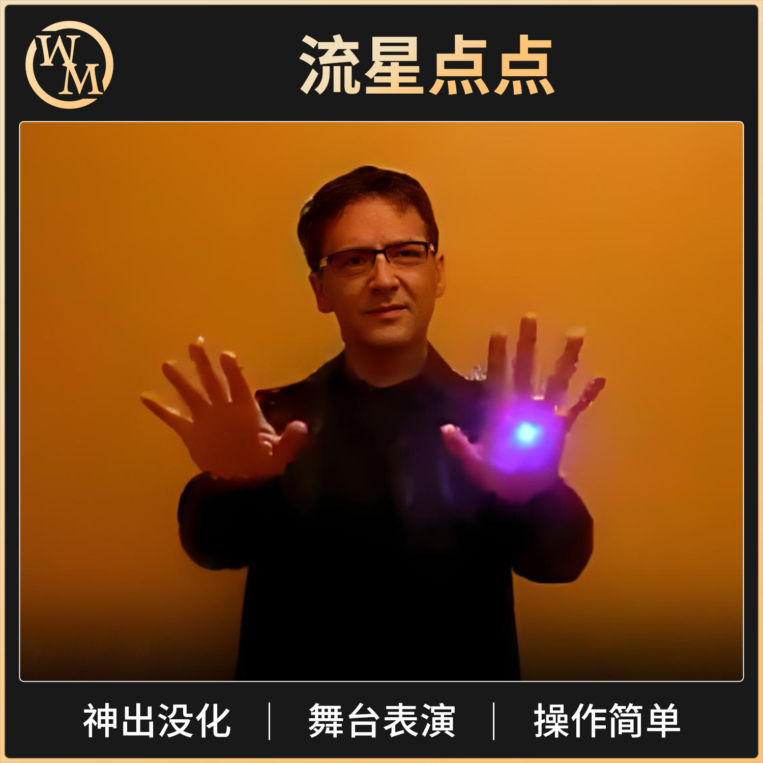 魔术道具流星点点舞台酒吧小剧场光能舞动移动消失出现星星点点