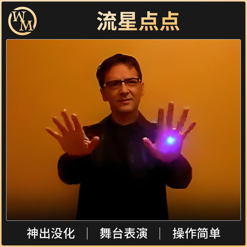 魔术道具流星点点舞台酒吧小剧场光能舞动移动消失出现星星点点