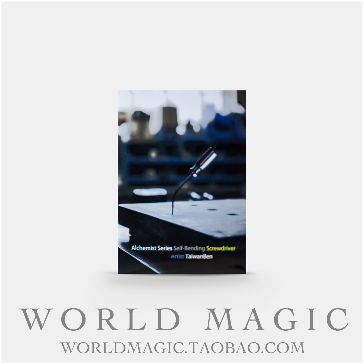 魔术天下 Alchemist Screw Driver 意念弯曲螺丝刀变直 近景道具