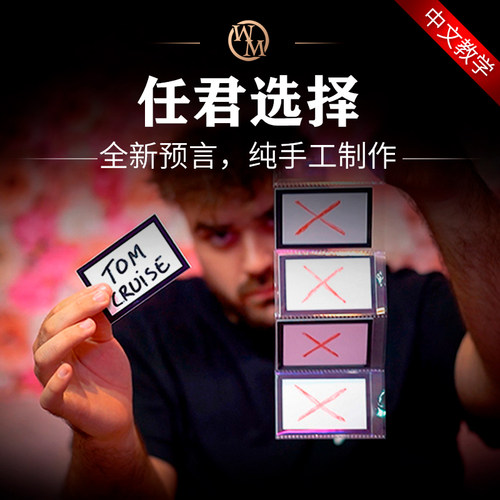 魔术道具任君选择预言