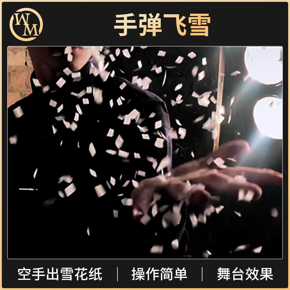 魔术道具手弹飞雪Snow Shot空手出雪花纸舞台街头小剧场商演新手
