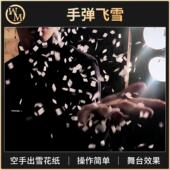 魔术道具手弹飞雪Snow Shot空手出雪花纸舞台街头小剧场商演新手