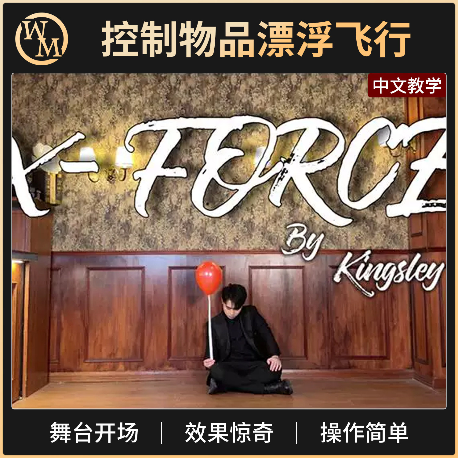 魔术道具如隐随形X-Force物体飞行漂浮遥控丝巾飞绸器舞台街头