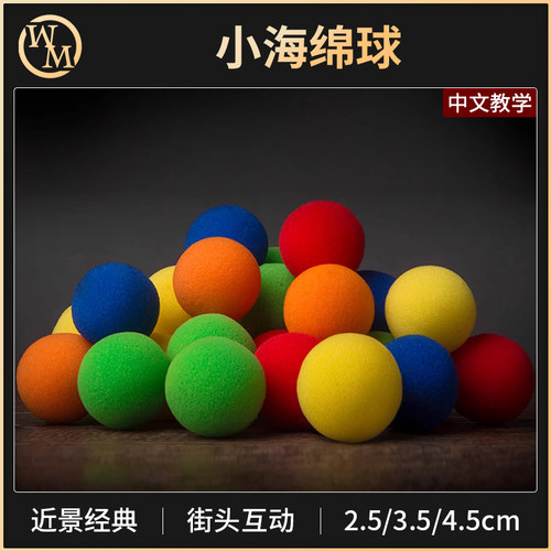 海绵球魔术道具魔术天下