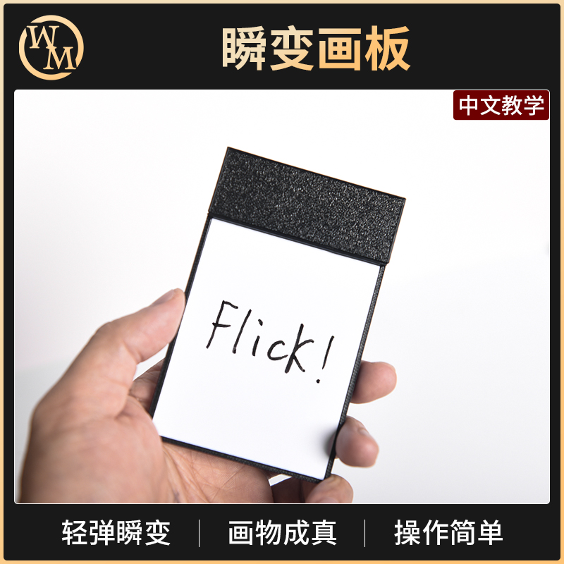 魔术天下魔术道具瞬变便签本