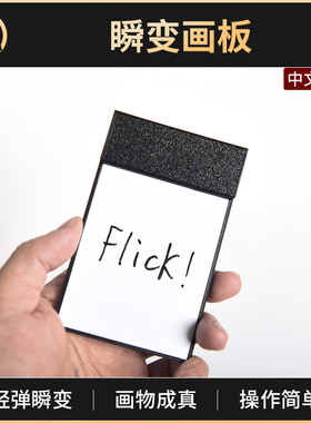 魔术道具瞬变画板Flick Pad便签本白板变照片街头近景抖音鸭蛋