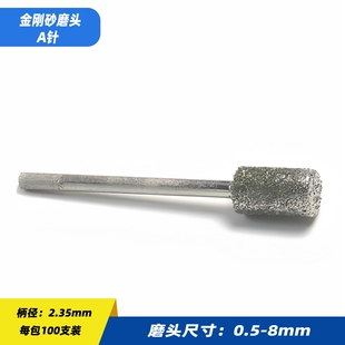 2.35柄直棒A针 电磨挖砂玉雕木根雕打磨雕刻锣机金刚砂刻字磨头