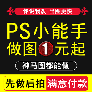 PS小能手做图1元 起神马图都能做先做后拍满意付款