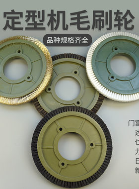 立信门富士定型机远信上布毛刷轮
