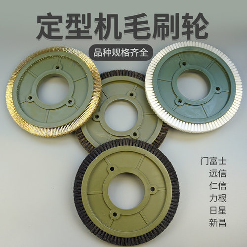 立信门富士定型机远信上布毛刷轮