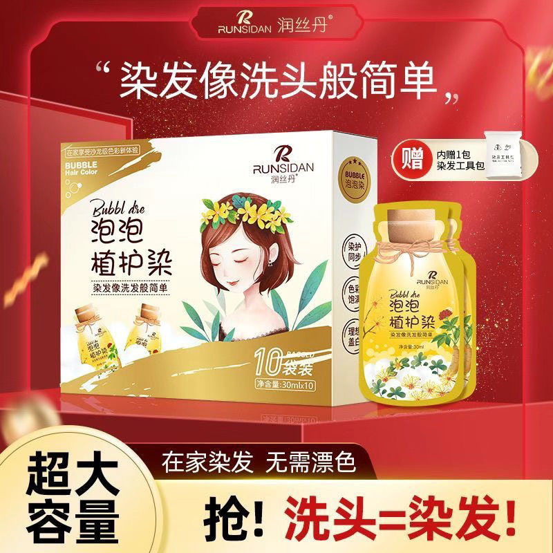 高档润丝丹泡泡植物染发图片