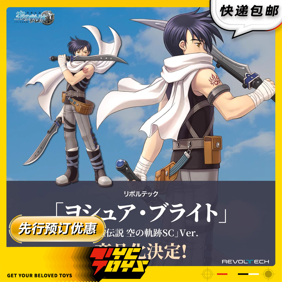 【TYCTOYS】定金预售 海洋堂英雄传说空之轨迹SC约修亚布莱特可动