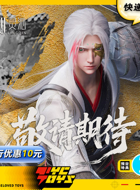【TYCTOYS】定金预售 灵沁模潮动漫沧元图晏烬1/6可动人偶手办