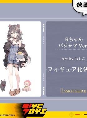 【TYCTOYS】定金预售 SSR FIGURE开天工作室原创角色家居服R酱