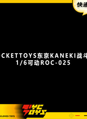 【TYCTOYS】定金预售 ROCKETTOYS东京KANEKI战斗服1/6可动ROC-025