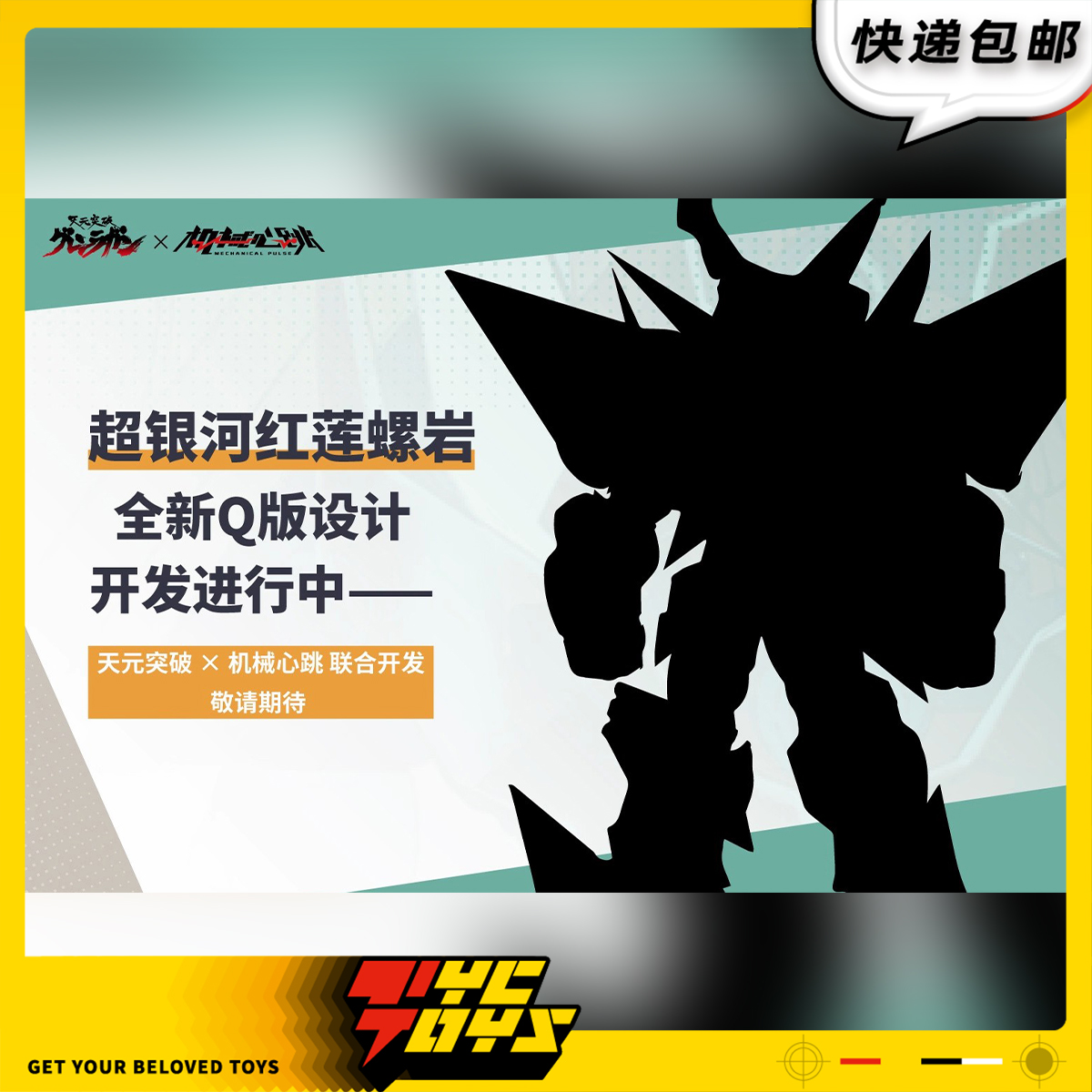 【TYCTOYS】定金预售机械心跳天元突破红莲螺岩超银河Q版机甲拼装