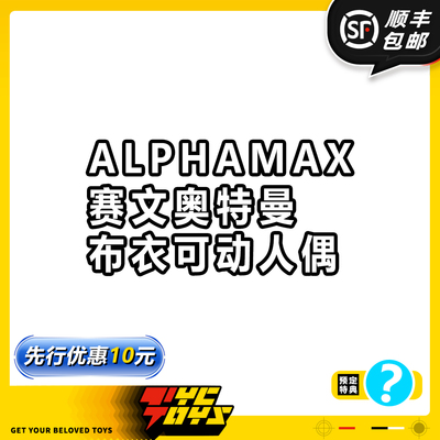 【TYCTOYS】定金预售 ALPHAMAX赛文奥特曼七星侠布衣可动人偶手办