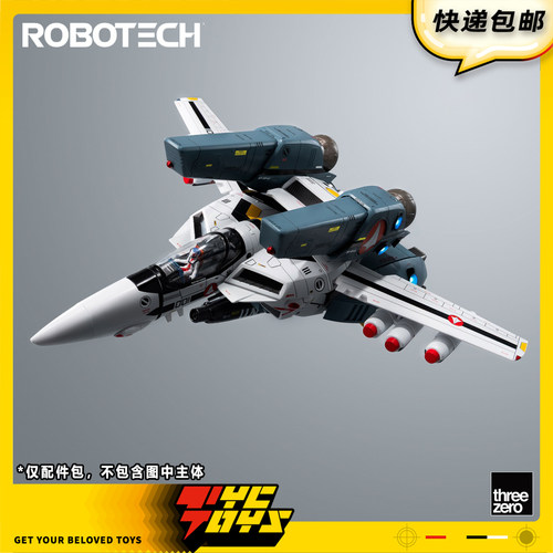 【TYCTOYS】定金预售THREEZERO太空堡垒变形战斗机超级装甲配件包