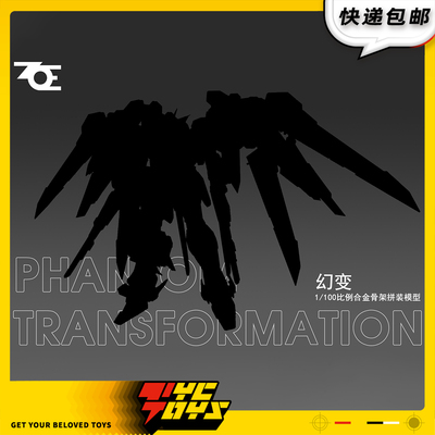 【TYCTOYS】定金预售 ZOE幻变1/100国创机甲合金骨架拼装模型可动