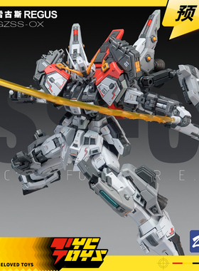 【TYCTOYS】分批出货 ZZA队长机雷古斯GZSS-OX01机甲拼装1/100