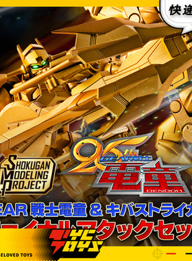 【TYCTOYS】定金预售 万代食玩SMP GEAR战士电童超兽王辉刃拼装