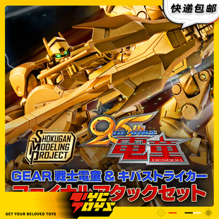 万代食玩SMP 定金预售 GEAR战士电童超兽王辉刃拼装 TYCTOYS