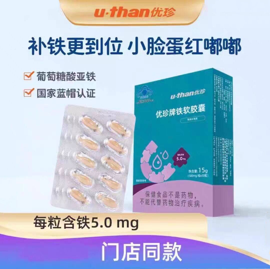 优珍软胶囊液体铁胶囊铁宝宝儿童学生成人葡萄糖酸亚铁营养素30粒