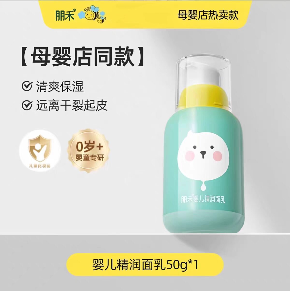 朋禾婴儿精润面乳儿童新生儿春夏季宝宝面霜润肤乳清爽保湿补水