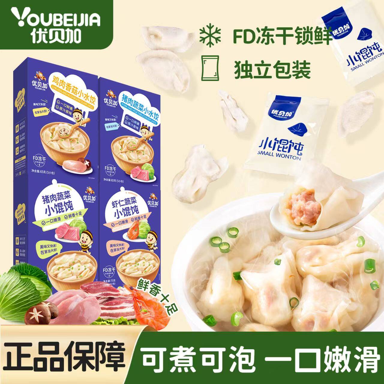 优贝加小馄饨一口嫩滑鲜香美味宝宝辅食独立5小袋冻干易煮速熟