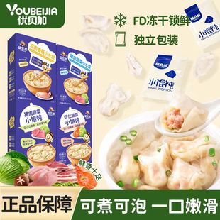 优贝加小馄饨一口嫩滑鲜香美味宝宝主食独立5小袋冻干易煮速熟