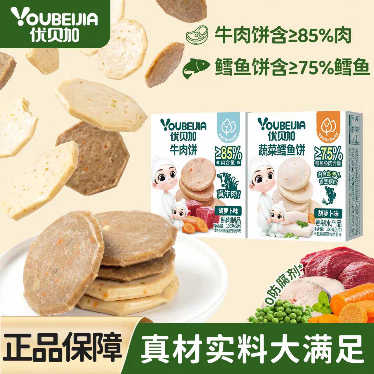 优贝加胡萝卜牛肉饼蔬菜鳕鱼饼真材实料肉含量高配方干净看得到