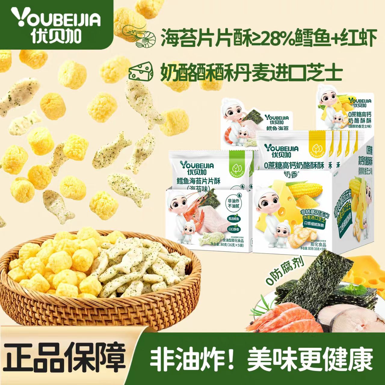 2盒优贝加零蔗糖高钙奶酪酥酥鳕鱼海苔片片酥甄选鳕鱼宝宝零食