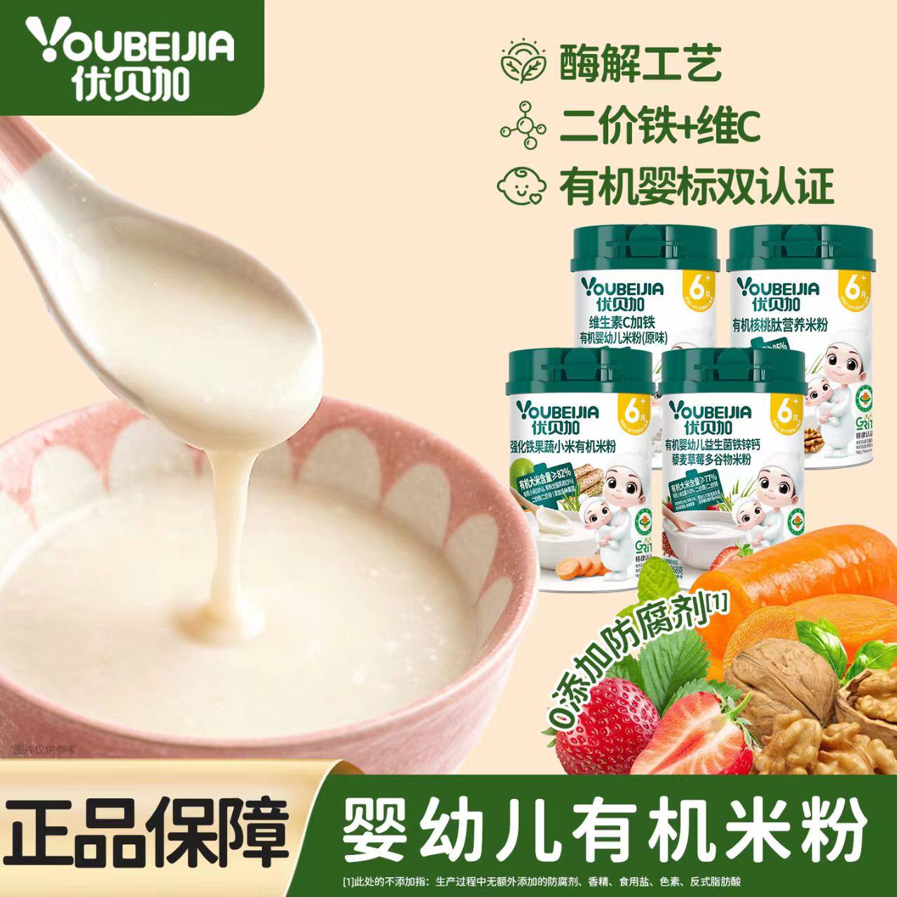 优贝加有机婴幼儿益生菌铁锌钙藜麦草莓多谷物米粉果蔬宝宝辅食