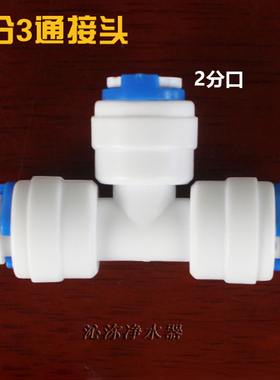 2分三通接头 K702T型快接 2分PE管连接头 净水器接头
