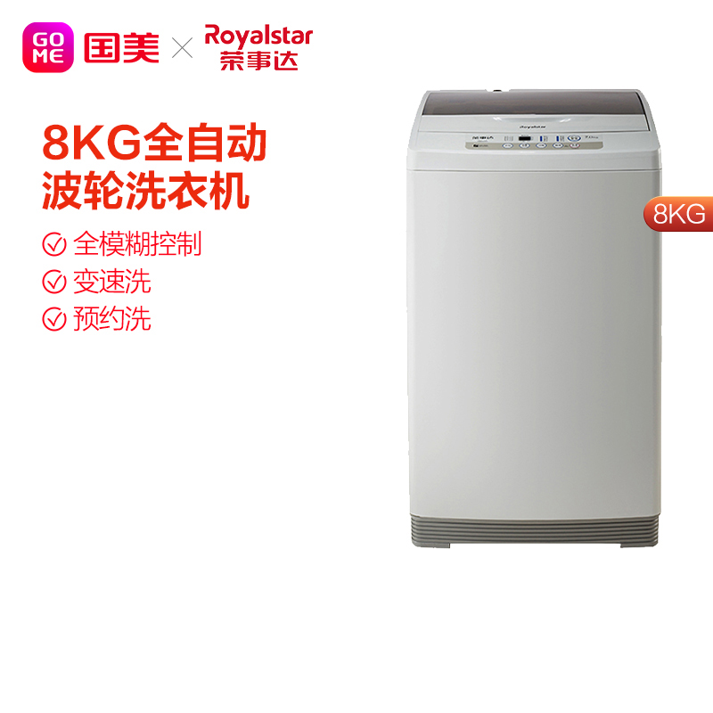 荣事达(royalsta)8公斤 全自动波轮 洗衣机 家用型rb8129s 亮灰