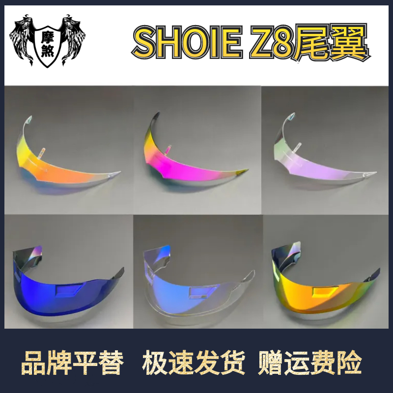 SHOEIZ8头盔大小尾翼改装配件