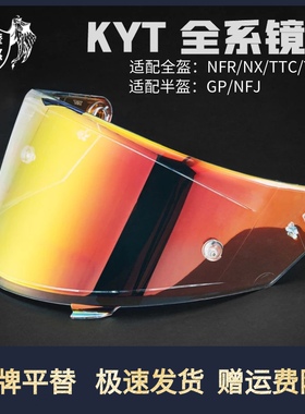 KYTNFR NFX GP半盔NFJ头盔镜片夜视TT/TTC尾翼配件NX/NZ底座
