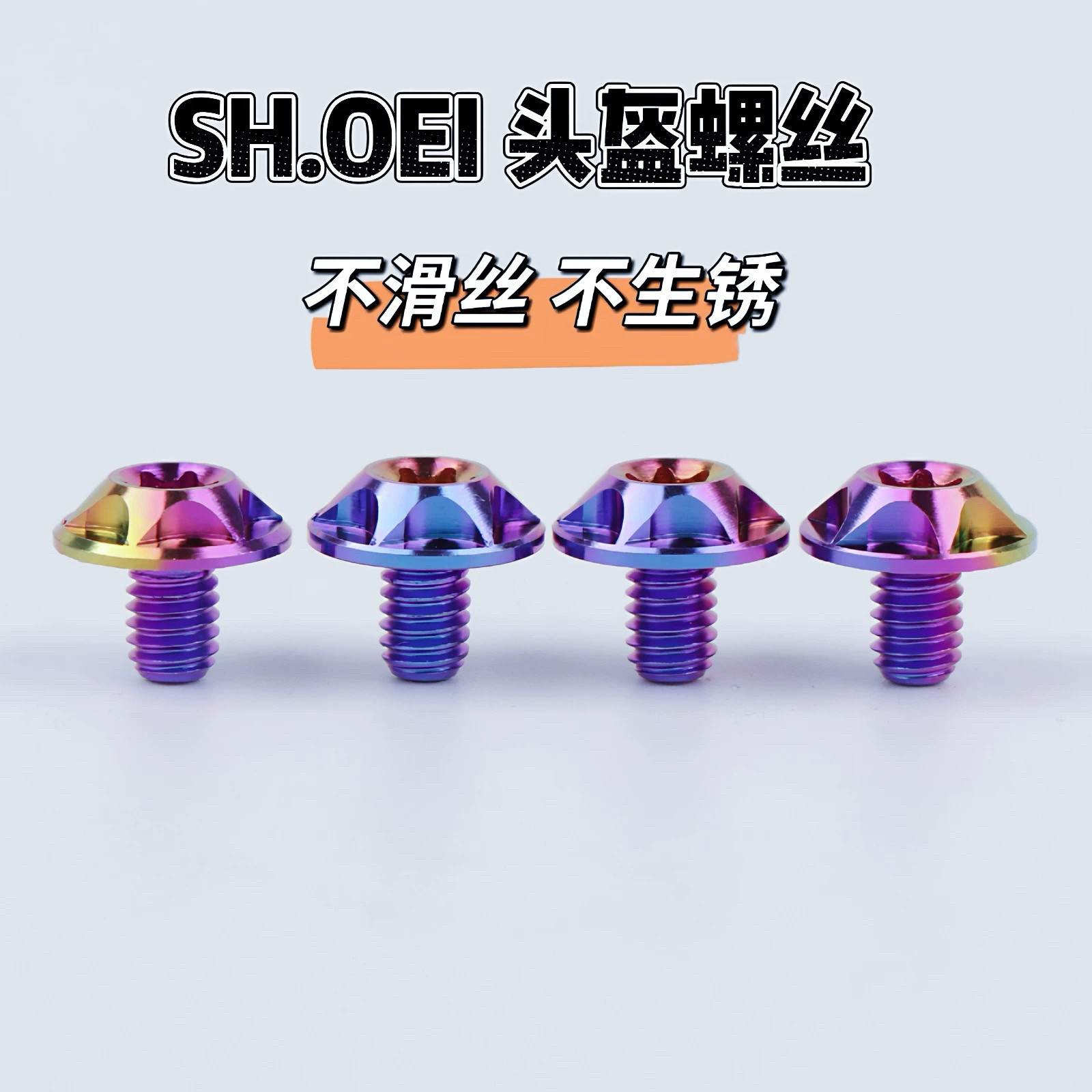 SHOIE底座Z8X14螺丝gtair3头盔改装shoeiJC钛螺丝GLAMSTER配件