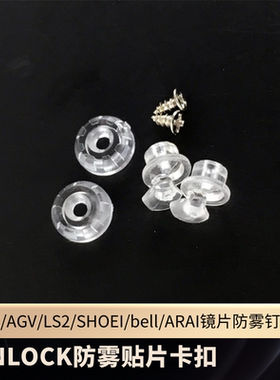 HJC/SHOEI头盔镜片配件毒液X14/K5/k1竞技扣PINLOCK防雾贴片卡扣