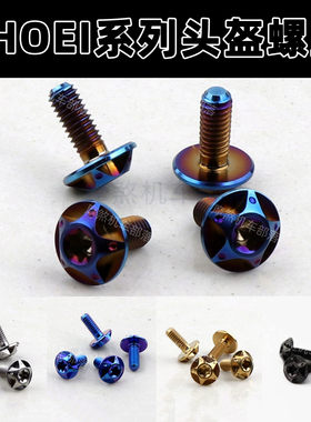 适用于SHOEI X14Z8X15gtair底座螺丝头盔风镜螺丝 改装钛合金螺丝