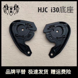 适配HJC头盔配件i30底座半盔4分3盔底座