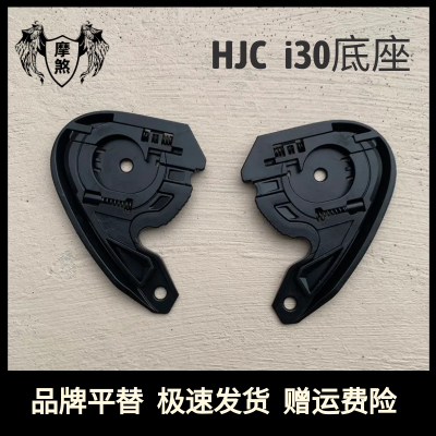 适配HJC头盔配件i30底座半盔4分3盔底座