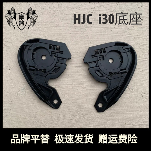 适配HJC头盔配件i30底座半盔4分3盔底座
