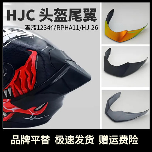 适配hjcRPHA11毒液漫威小丑超人系列HJ-26改装大尾翼头盔镜片配件