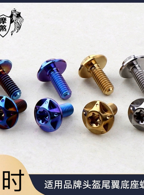 头盔改装钛合金螺丝 Pista /GPR/GPRR/CorsaR尾翼SHOEI X14螺丝