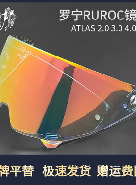 RUROC罗宁镜片ATLAS 3.0 4.0头盔极光日夜通用电镀防晒镜片
